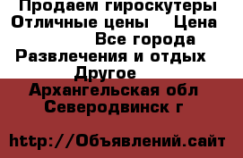 Продаем гироскутеры!Отличные цены! › Цена ­ 4 900 - Все города Развлечения и отдых » Другое   . Архангельская обл.,Северодвинск г.